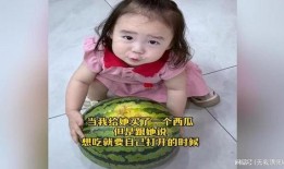 萌娃吃小瓜视频下载免费,萌态十足，免费下载观看