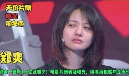 娱乐爆料周冬雨是谁,娱乐爆料中的璀璨明星
