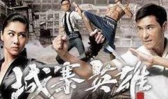 城寨英雄在线观看 28,风云变幻，英雄再起！