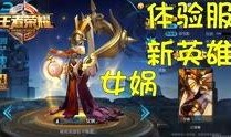 王者荣耀最新体验服爆料,神秘英雄登场，技能革新引期待