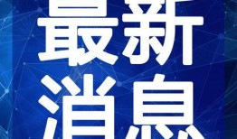 无锡饭店爆料视频最新消息,揭秘事件真相与后续发展
