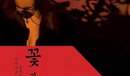 花与蛇电影在线观看,一场禁忌之恋的视觉盛宴