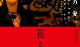 花与蛇电影在线观看,一场禁忌之恋的视觉盛宴