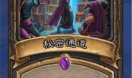 炉石传说盗贼最新爆料,暗影崛起，神秘技能引期待