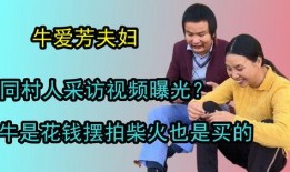 牛爱芳同村人爆料视频,背后惊人真相曝光