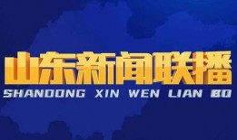 淄博头条今天爆料新闻直播,今日热点事件直播回顾